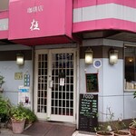 用戶對於カフェ Katsura 上野学園前店的評論圖