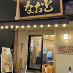 用戶對於麺屋 なおと的評論圖