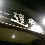 用户对于達磨的评论图