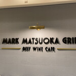 用户对于Mark Matsuoka Grill 札幌的评论图