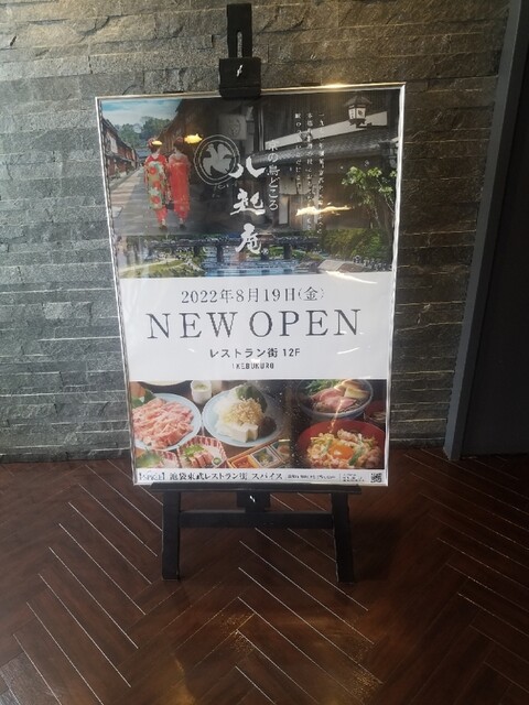 用戶對於八起庵 池袋東武百貨店的評論高清圖