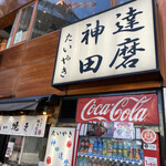 用户对于たいやき神田達磨 本店的评论图