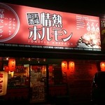 用戶對於向日町酒場　情熱ホルモン的評論圖