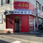 用戶對於きくや餃子舗的評論圖