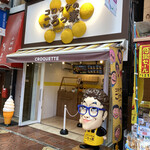 User's review image for コロッケのころっ家 新小岩店