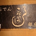 User's review image for こなから 銀座店