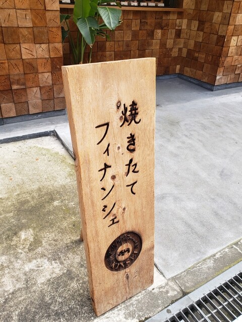 User's recommendation image for 焼き立てフィナンシェ KINSEI