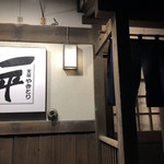 用戶對於やきとり一平 若草店的評論圖