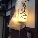 用户对于いちげんや的评论图