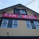用戶對於焼肉楼ばくだん的評論圖