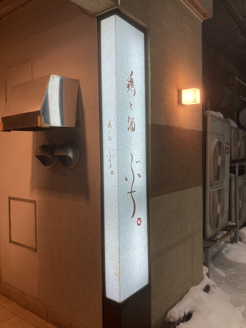 用户对于鶏と酒ぶち的评论高清图