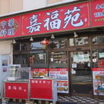 User's review image for 嘉福苑