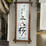 用戶對於博多ん肴屋 五六桜的評論圖