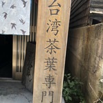 用户对于台湾茶専門店 靑竈的评论图