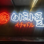 用戶對於イチャドル 新大久保店的評論圖