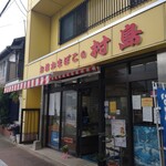 用户对于村島蒲鉾店的评论图