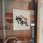 User's review image for つけ麺屋 やすべえ 秋葉原店