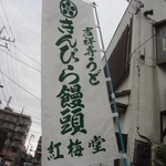 用户对于紅梅堂的评论图