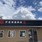 用户对于カネタ吉田蒲鉾店的评论图