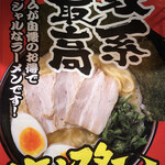 用戶對於横浜家系ラーメン 龍馬家 柳川店的評論圖