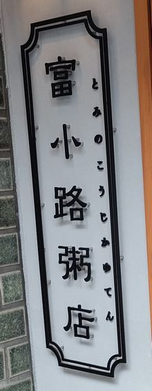 用户对于富小路粥店的评论图