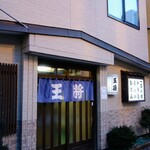 用户对于おでん　王将的评论图