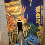 用户对于本格四川料理 蜀魚記的评论图