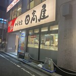 用戶對於日高屋 立川北口店的評論圖