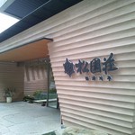 用戶對於松園荘 保津川亭的評論圖