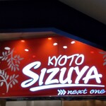 用戶對於志津屋 イオンモール京都桂川店的評論圖