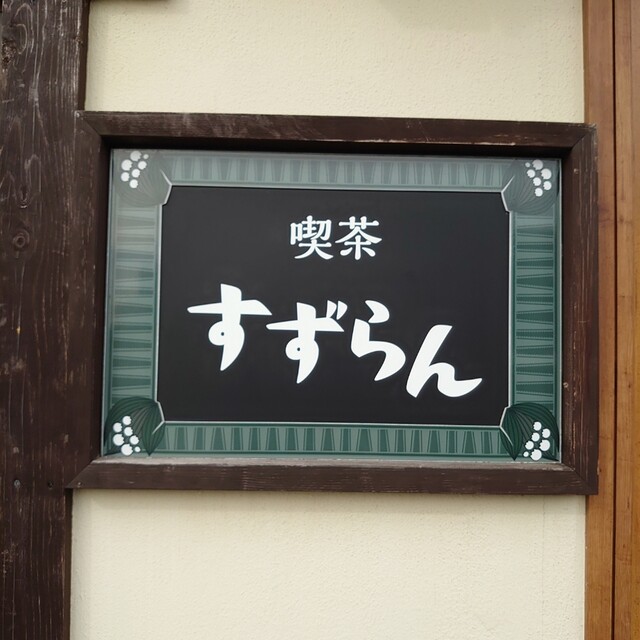 用戶對於喫茶 すずらん的評論高清圖