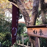 用戶對於旬彩和食 紅葉的評論圖