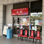 用户对于永利 豊洲駅前店的评论图