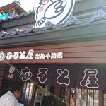 用戶對於小樽なると屋 出抜小路店的評論圖