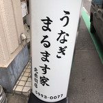 用戶對於まるます家 北赤羽店的評論圖