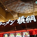 用戶對於ラーメン 横綱 みのおキューズモール店的評論圖