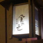 User's review image for 星の庵 風の色