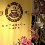 User's review image for エスタシオンカフェ 京都