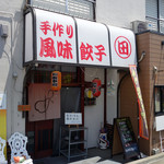 用戶對於手作り風味餃子 田的評論圖
