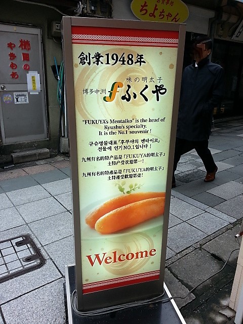 用戶對於ふくや 川端店的評論圖