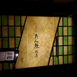 用戶對於京料理 たん熊北店 大阪店的評論圖