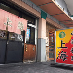 User's review image for 上海