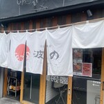 User's review image for 波の 渋谷東店