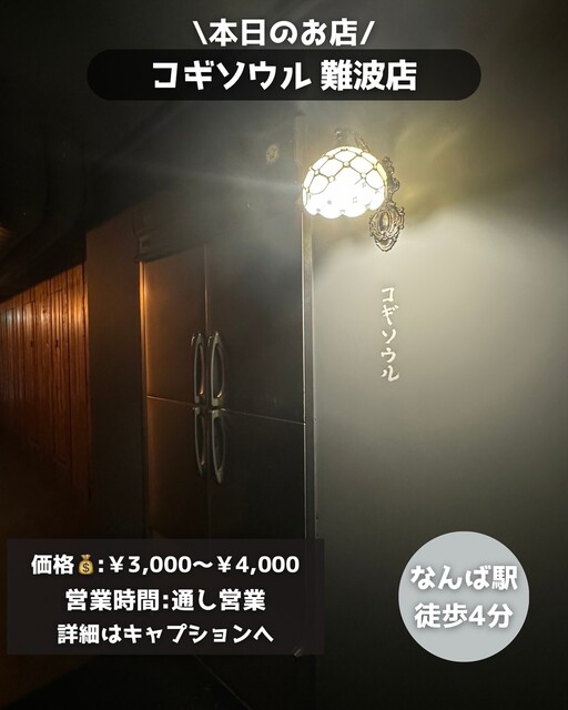 User's recommendation image for コギソウル 難波店