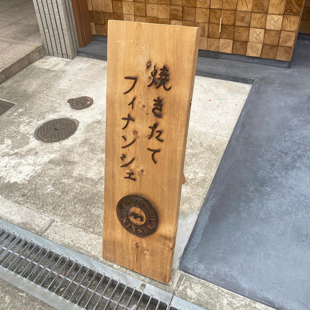 User's review image for 焼き立てフィナンシェ KINSEI