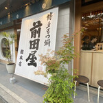 用戶對於博多もつ鍋 前田屋 総本店的評論圖