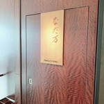 User's review image for なだ万 シャングリ・ラ ホテル 東京店