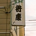 用户对于食事処　弁慶的评论图