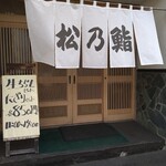User's review image for 松乃鮨