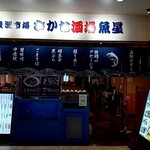 User's review image for 豊洲市場 さかな酒場 魚星 阪急大井町ガーデン店